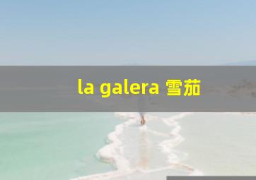 la galera 雪茄